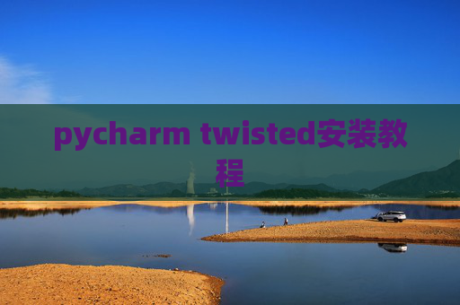 pycharm twisted安装教程