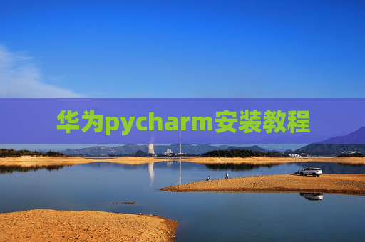 华为pycharm安装教程