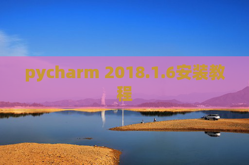 pycharm 2018.1.6安装教程